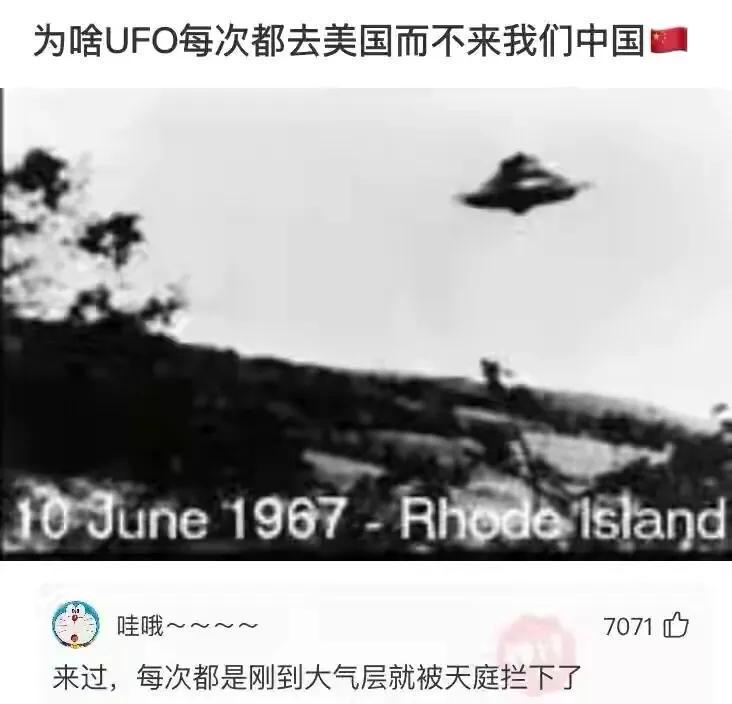 神回复:为啥UFO每次都去美国而不是来我们中国呢?神评笑喷我了 神回复:为啥UFO每次都去美国而不是来我们中国呢?神评笑喷我了