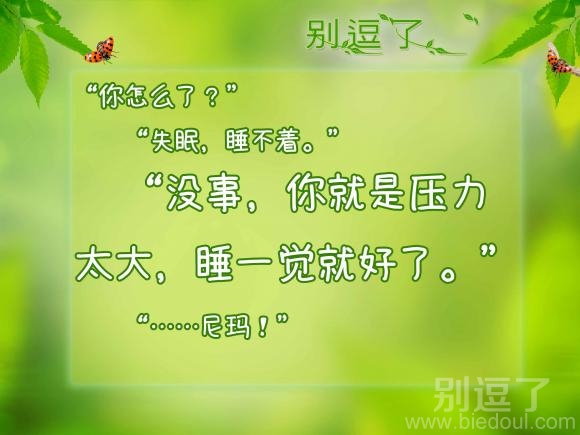 你就是压力太大,睡一觉就好了 你就是压力太大,睡一觉就好了