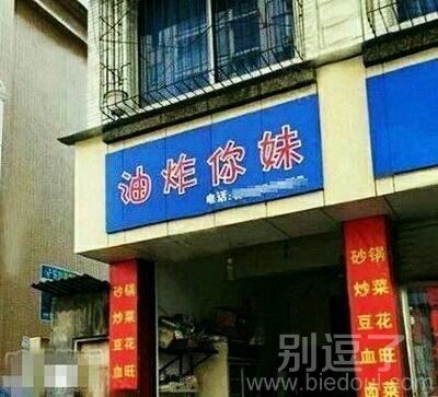 油炸你妹,嘻嘻! 油炸你妹,嘻嘻!