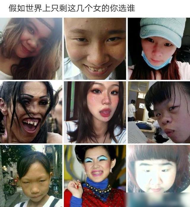 “假如世界上只剩下这几个女的,你会选哪个?”哈哈哈 “假如世界上只剩下这几个女的,你会选哪个?”哈哈哈