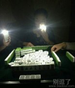 我们一起打麻将。 我们一起打麻将。