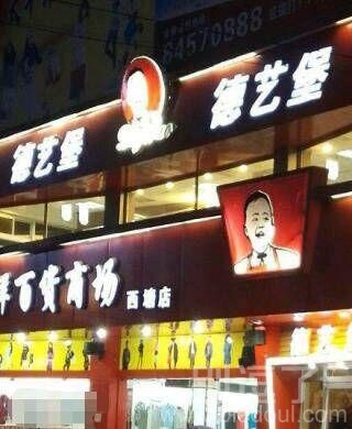 为了山寨肯德基也是好拼的 为了山寨肯德基也是好拼的