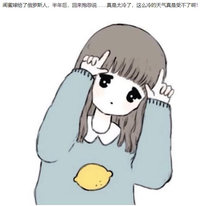 闺蜜嫁给了俄罗斯人,半年后,回来抱怨说:太冷了 闺蜜嫁给了俄罗斯人,半年后,回来抱怨说:太冷了