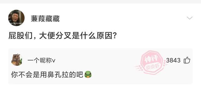 爆笑合集:大便分叉是什么原因?看了神评瞬间喷了出来哈哈哈 爆笑合集:大便分叉是什么原因?看了神评瞬间喷了出来哈哈哈