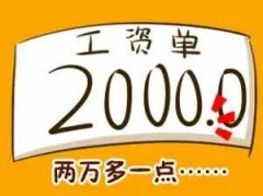 今天发工资了，发了2万多一点，回家又要跪搓衣板！