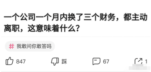 “公司一个月内换了三个财务,都主动离职”哈哈哈哈哈这意味着什么? “公司一个月内换了三个财务,都主动离职”哈哈哈哈哈这意味着什么?