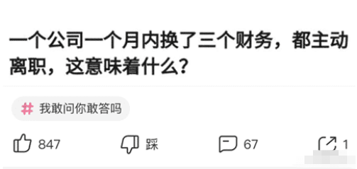 “公司一个月内换了三个财务，都主动离职”哈哈哈哈哈这意味着什么？