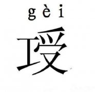 老祖宗太强了！有这个字？