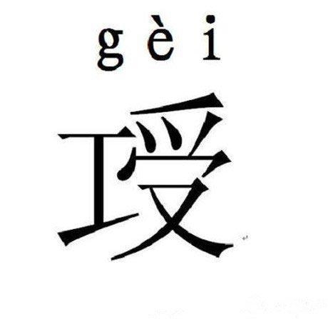 老祖宗太强了！有这个字？