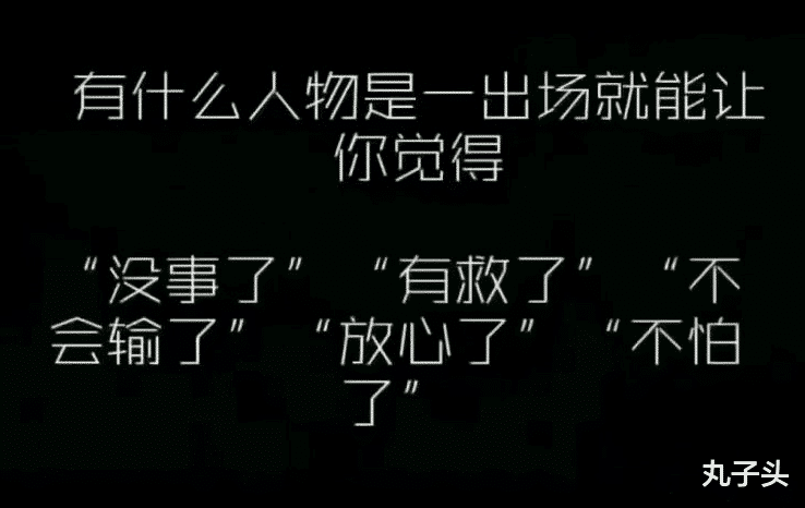 “什么人物只要一出场你就知道放心了，有救了？”哈哈哈你能说出几个？