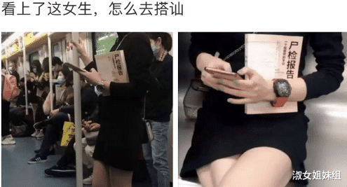 “地铁上遇到心仪的女生,怎么搭讪比较好?”哈哈哈哈眼光真毒啊~ “地铁上遇到心仪的女生,怎么搭讪比较好?”哈哈哈哈眼光真毒啊~
