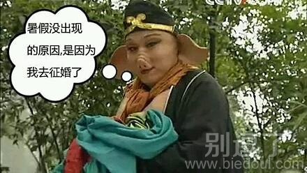 在暑假去征婚的二师兄。 在暑假去征婚的二师兄。