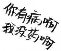 你有病啊 你有病啊