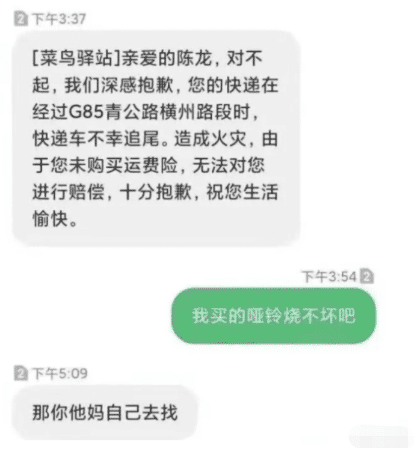 快递在路上被烧毁,快递员竟然这样的回复我...哈哈哈哈硬钢啊 快递在路上被烧毁,快递员竟然这样的回复我...哈哈哈哈硬钢啊