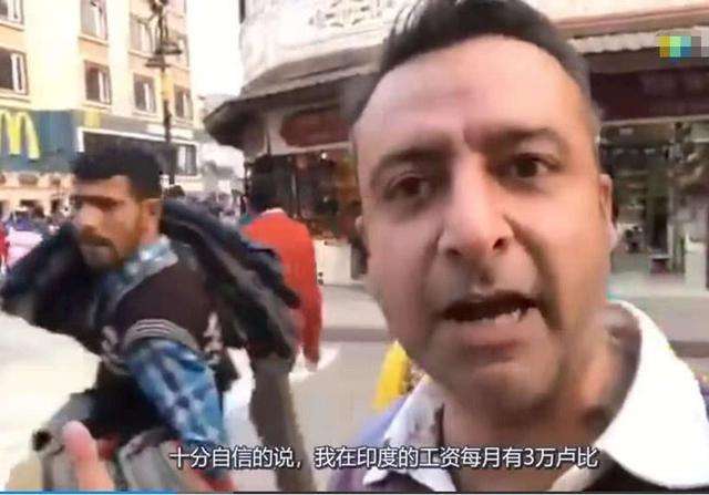 “印度人:我一个月工资三万卢比,在中国算得上土豪了吧?”笑死我了哈哈哈哈 “印度人:我一个月工资三万卢比,在中国算得上土豪了吧?”笑死我了哈哈哈哈
