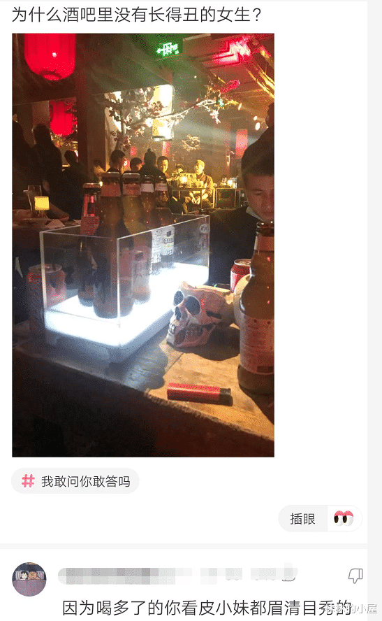 “为什么酒吧里没有长得丑的女生?”网友回复真实了...哈哈哈 “为什么酒吧里没有长得丑的女生?”网友回复真实了...哈哈哈