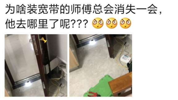 “为啥装宽带的师傅总会消失一会?”哈哈哈评论区太坏了... “为啥装宽带的师傅总会消失一会?”哈哈哈评论区太坏了...