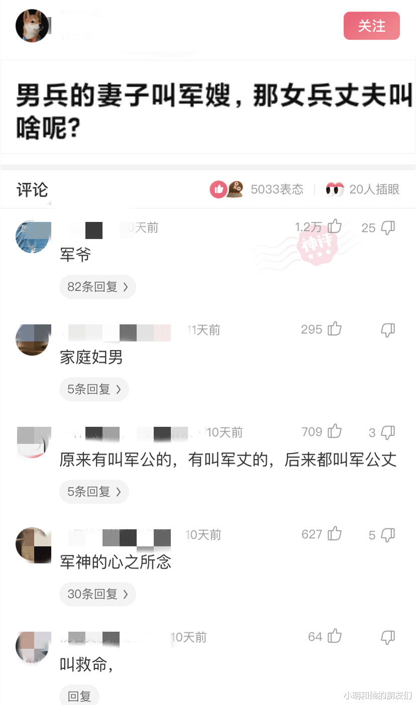 “男兵的妻子叫军嫂,那女兵的丈夫叫啥呢?”哈哈哈,评论区热闹了! “男兵的妻子叫军嫂,那女兵的丈夫叫啥呢?”哈哈哈,评论区热闹了!