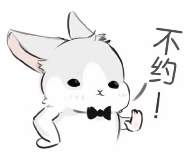 萌宠系列故事：约不约