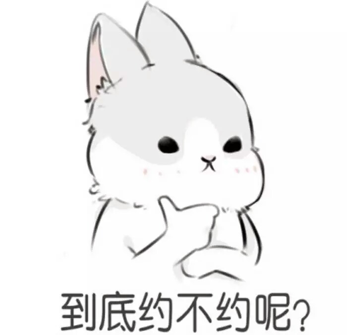萌宠系列故事：约不约