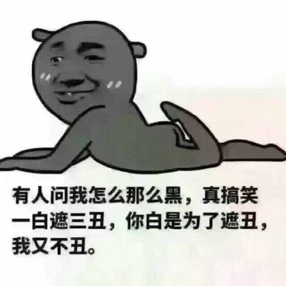 我又不丑