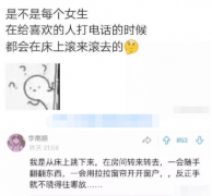 你知道吗？当女生给喜欢的人打电话的时候，会在床上滚来滚去哈哈哈