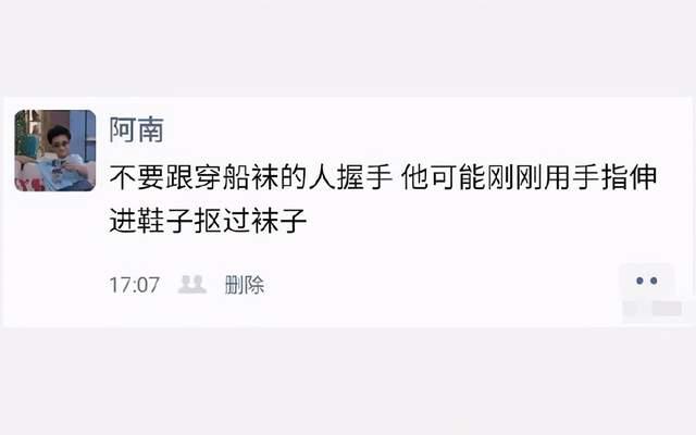“千万不要跟穿船袜的人握手,因为....”代入感太强了!哇哈哈哈~ “千万不要跟穿船袜的人握手,因为....”代入感太强了!哇哈哈哈~