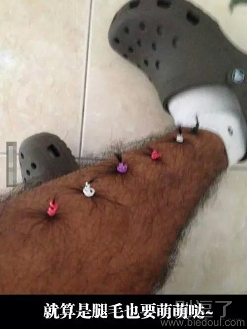 哥们的腿毛好性感 哥们的腿毛好性感