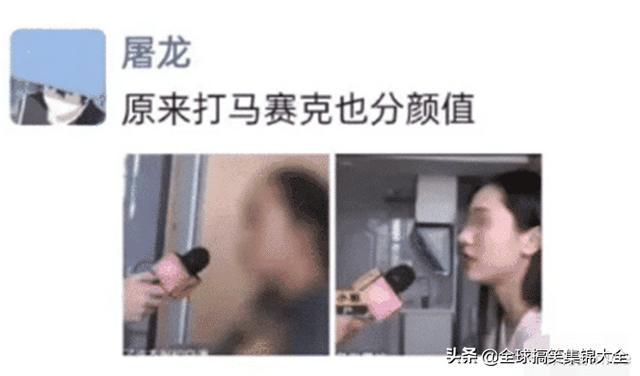 神回复:原来打马赛克也分颜值,对女孩子不友好啊 神回复:原来打马赛克也分颜值,对女孩子不友好啊