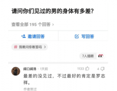 “男生的身体能有多差？”哇哈哈哈哈哈哈，真是大开眼界啊！