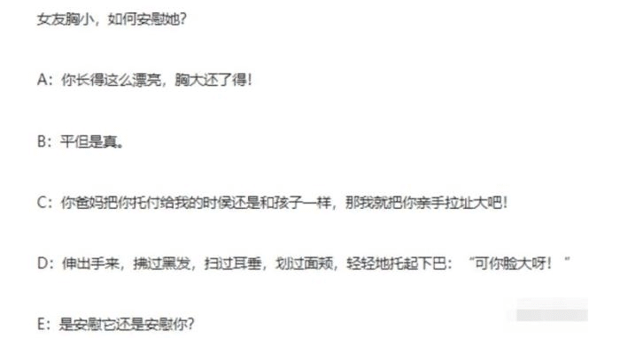 “女友胸小,如何安慰她?哈哈哈哈哈,A、B、C、D、E的神评无敌了!” “女友胸小,如何安慰她?哈哈哈哈哈,A、B、C、D、E的神评无敌了!”