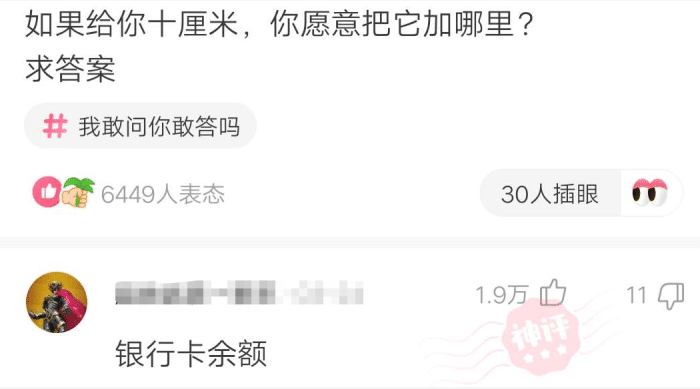 “如果给你十厘米,你愿意把它加在哪里呢?”哈哈哈,网友评论太精明了! “如果给你十厘米,你愿意把它加在哪里呢?”哈哈哈,网友评论太精明了!