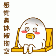 我感觉身体已经被掏空