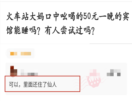 “火车站旁边便宜的宾馆能睡吗，有人尝试过吗？”哈哈哈评论笑喷了