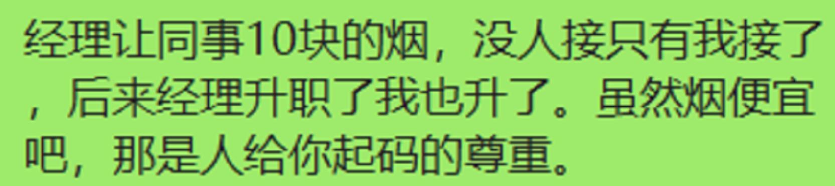 同事10块的烟，没人接只有我接了，后来经理升职了我也升了