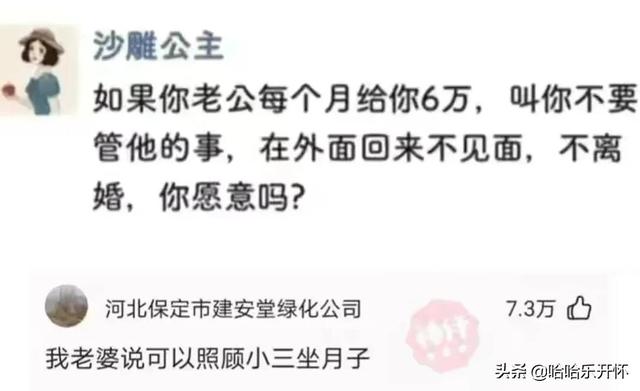 神评爆笑合集:老公一个月给你6万让你别管他的事,你愿意吗? 神评爆笑合集:老公一个月给你6万让你别管他的事,你愿意吗?