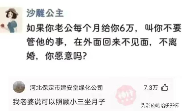 神评爆笑合集：老公一个月给你6万让你别管他的事，你愿意吗？