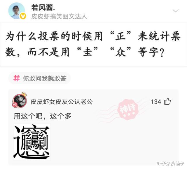 神回复:为什么投票的时候用“正”来统计票数,而不是用“圭”“众”等字? 神回复:为什么投票的时候用“正”来统计票数,而不是用“圭”“众”等字?