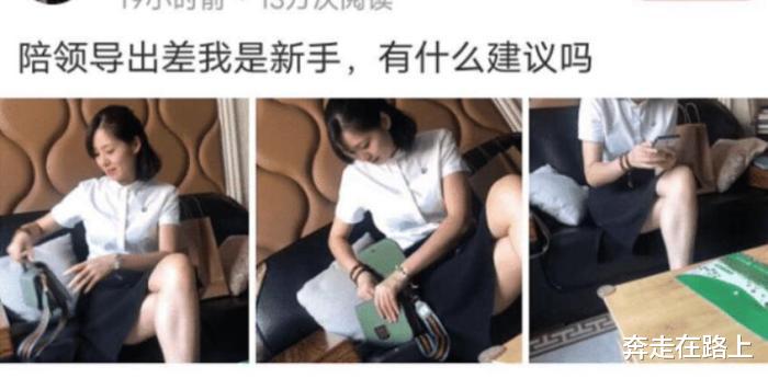 陪领导出差,我是新手,朋友们有什么建议吗?哈哈哈太精辟了 陪领导出差,我是新手,朋友们有什么建议吗?哈哈哈太精辟了