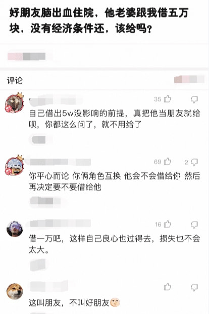 神回复：好朋友脑出血住院，他老婆跟我借五万，没有经济条件还，该借吗