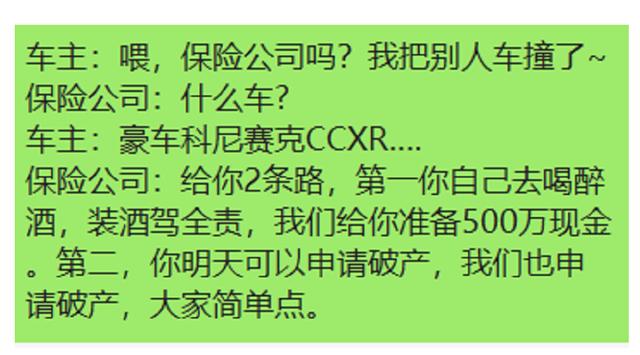 我撞了科尼赛克,保险公司:喝醉装酒驾,我们给你五百万 我撞了科尼赛克,保险公司:喝醉装酒驾,我们给你五百万