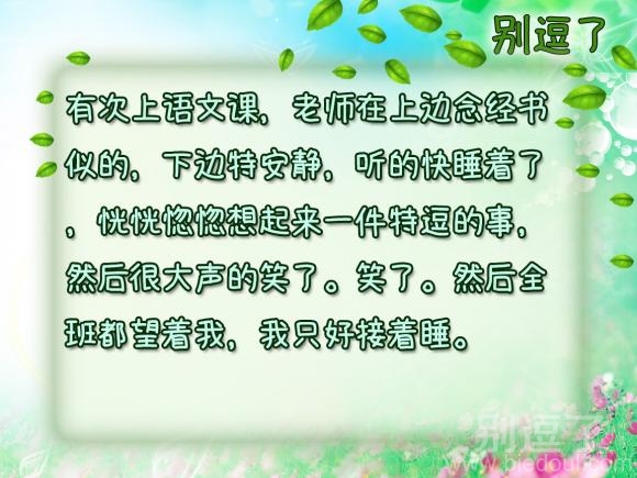 全班都望着我，我只好接着睡