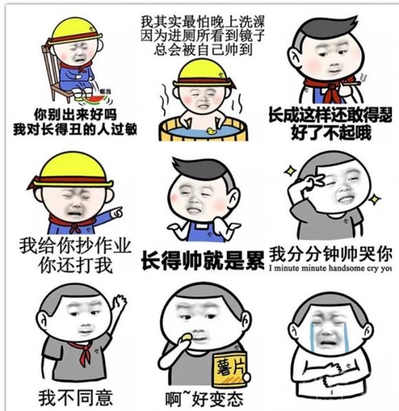 恶搞系列图：长的帅就是累