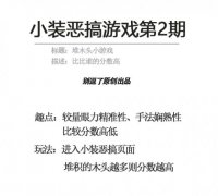 恶搞趣味游戏—堆木头小游戏