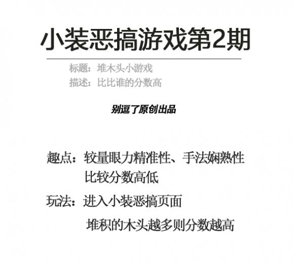 恶搞趣味游戏—堆木头小游戏 恶搞趣味游戏—堆木头小游戏