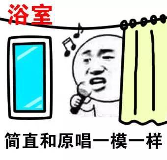 浴室唱歌的我VS KTV唱歌的我 浴室唱歌的我VS KTV唱歌的我