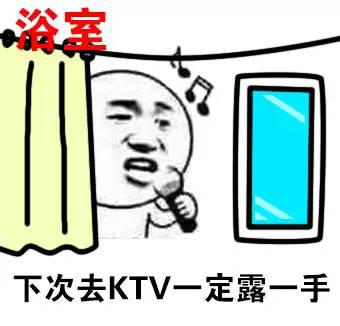 浴室唱歌的我VS KTV唱歌的我 浴室唱歌的我VS KTV唱歌的我