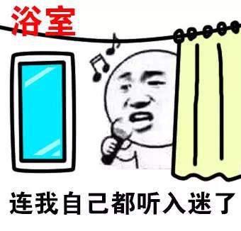 浴室唱歌的我VS KTV唱歌的我 浴室唱歌的我VS KTV唱歌的我
