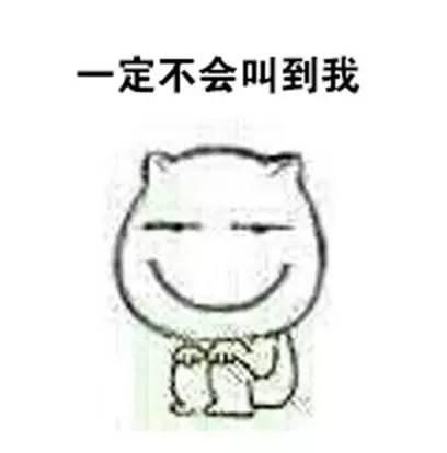 每当老师叫你答题的时候的你 每当老师叫你答题的时候的你