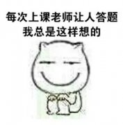 每当老师叫你答题的时候的你